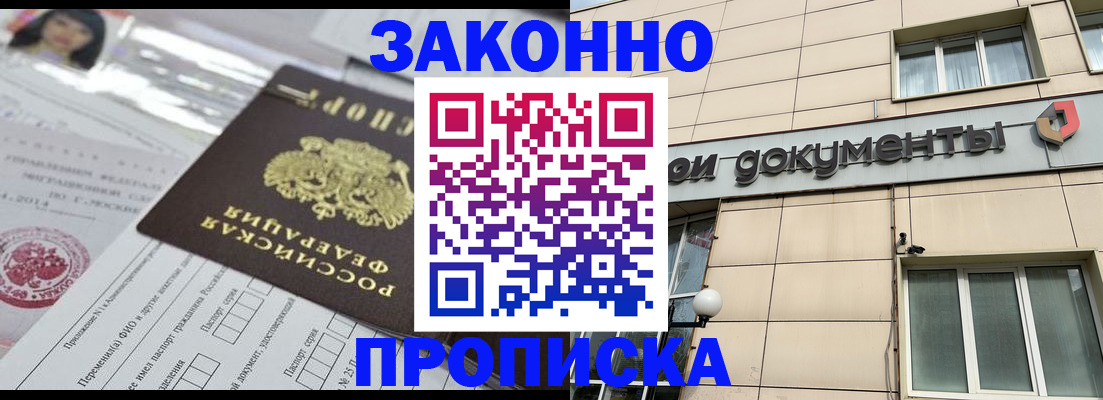 прописка законно в Хилке